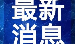 延边矿泉水爆料视频最新,品质卓越，健康之选