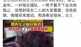 最新爆料插队风波事件,插队风波事件引发社会热议