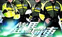 铁马战车在线观看粤语,热血激战，驰骋战场！