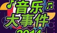 事情2014在线观看,回顾那些年我们一起关注的瞬间